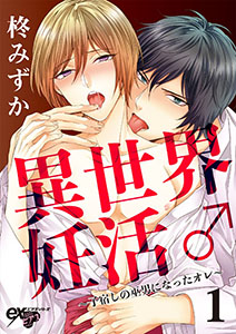 異世界妊活♂~子宿しの巫男になったオレ~