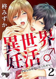 異世界妊活♂～子宿しの巫男になったオレ～ 2