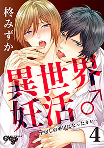 異世界妊活♂~子宿しの巫男になったオレ~