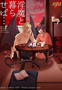 淫魔と暮らせば…