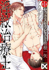 淫紋治療士~セックスセラピスト・曽根一矢~