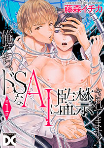 俺たち、ドSなAIに監禁されてます!【バラ売り】 第1話
