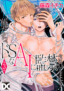 俺たち、ドSなAIに監禁されてます!【バラ売り】 第3話