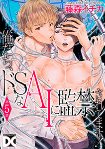 俺たち、ドSなAIに監禁されてます!【バラ売り】 第5話