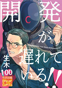 開発が遅れている!!