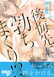 後悔先に勃ちまくり!? 第2話