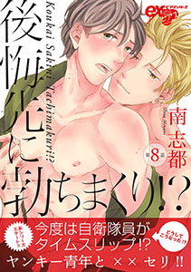 後悔先に勃ちまくり!? 第8話