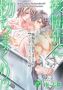 後悔先に勃ちまくり!?【デジタルコミックス版】