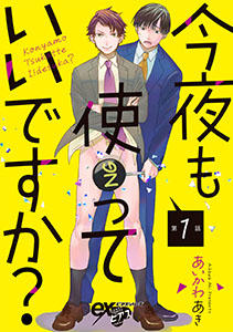 今夜も使っていいですか?