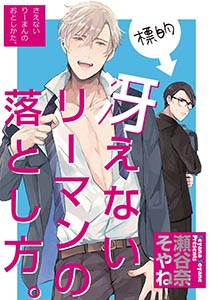 冴えないリーマンの落とし方。