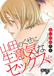 山田のくせに生意気なセックス