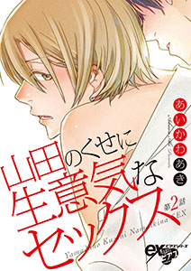 山田のくせに生意気なセックス 第2話