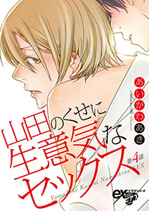 山田のくせに生意気なセックス 第4話