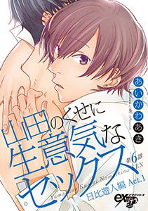 山田のくせに生意気なセックス 第6話