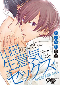 山田のくせに生意気なセックス 第9話