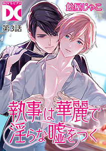 執事は華麗で淫らな嘘をつく【バラ売り】 第3話