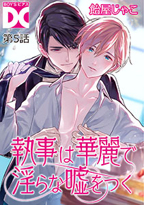 執事は華麗で淫らな嘘をつく【バラ売り】 第5話