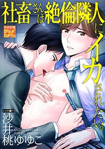 社畜さんは絶倫隣人にイカされたい。