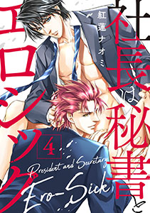 社長は秘書とエロシック 4