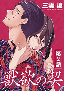 獣欲の契 第2話