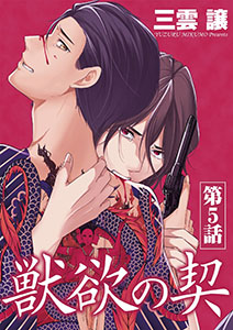 獣欲の契 第5話