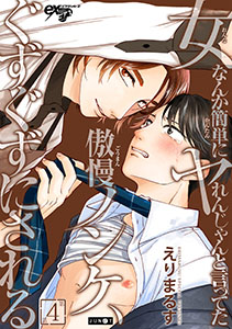 女なんか簡単にヤれんじゃんと言ってた傲慢ノンケ、ぐずぐずにされる 第4話