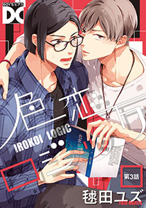 色恋ロジック【バラ売り】 第3話