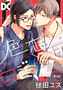 色恋ロジック【バラ売り】 第5話