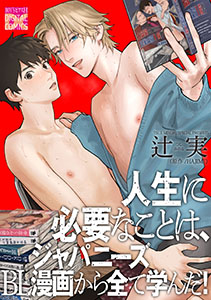 人生に必要なことは、ジャパニーズBL漫画から全て学んだ!