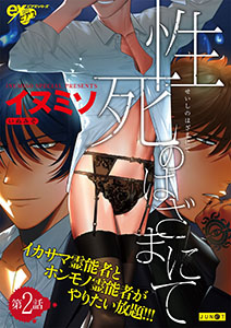 性死のはざまにて 第2話