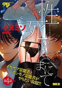 性死のはざまにて 第4話