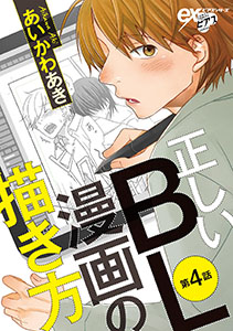 正しいBL漫画の描き方 第4話