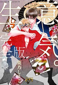 生意気。完全版