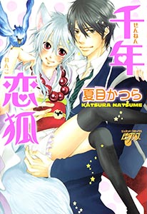 千年恋狐~花嫁の交わり~