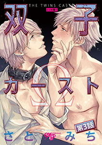 双子カースト 第3話