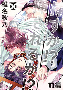 挿すか!?挿されるか!?【バラ売り】