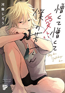 憎くて憎くて愛しい僕の芳一くん【コミックス版】