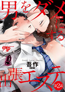 男をダメにする出張エステ 第2話