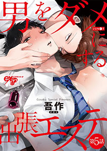 男をダメにする出張エステ 第5話