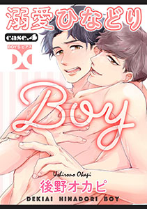 溺愛ひなどりBOY case.4