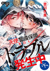 天使警備保障、本日もトラブル発生中