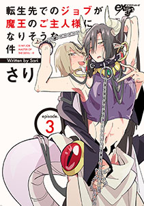 転生先でのジョブが魔王のご主人様になりそうな件 第3話