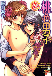 桃色男子 モモ&蜜柑パパ編