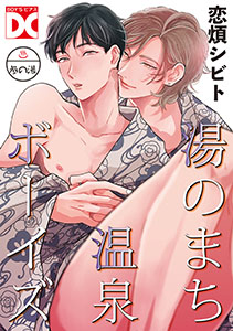 湯のまち温泉ボーイズ【バラ売り】 参の湯