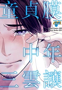 童貞膜中年 コミック版