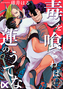 毒を喰らわば蓮のうてな【バラ売り】 第2話