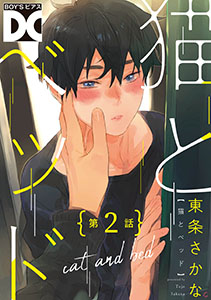 猫とベッド【バラ売り】 第2話