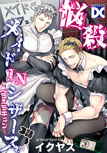 悩殺メイドINシザース～えちえちキュン～【バラ売り】 3話