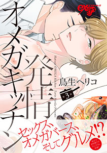 発情オメガキッチン 第3話