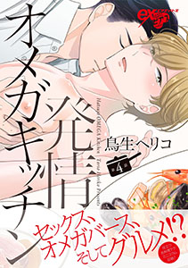 発情オメガキッチン 第4話